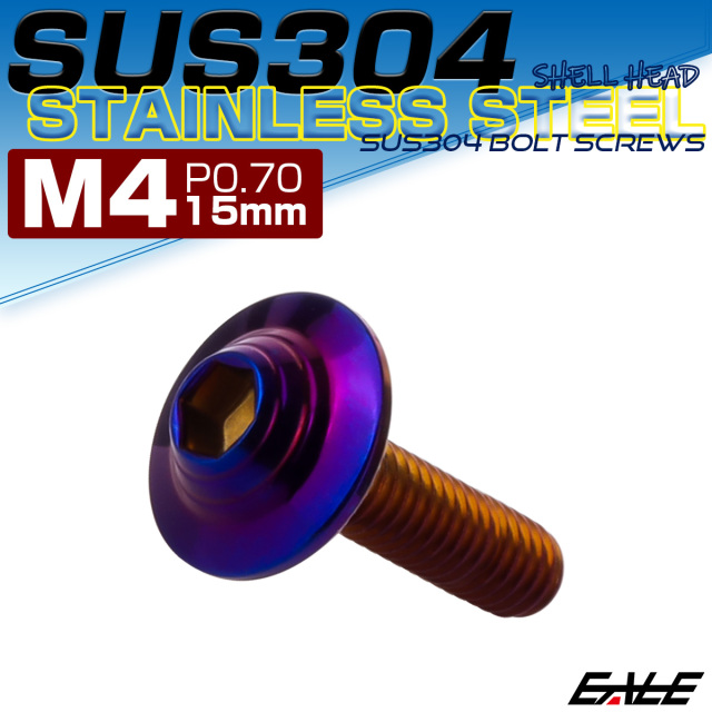 ボタンボルト M4×15mm P0.7 SUS304 ステンレス シェルヘッド 六角穴 フランジ付き ボルト 焼きチタンカラー TR0922 【メール便可】