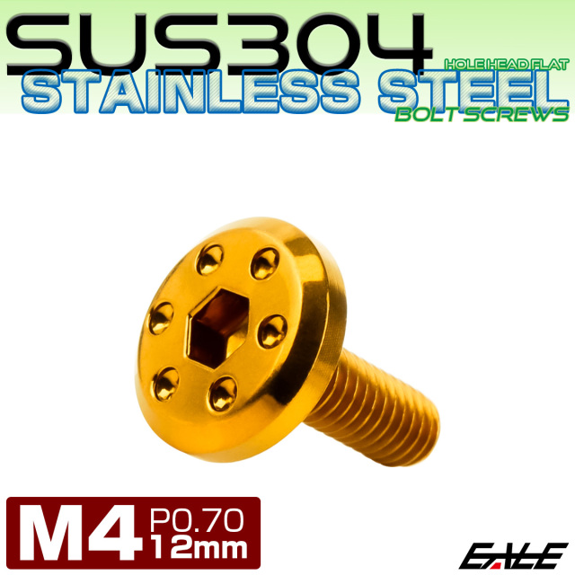 ステンレスボルト M4×12mm P0.7 ホールヘッド フラット 六角穴付 ボタンボルト SUS304 ゴールド TR0953 【メール便可】