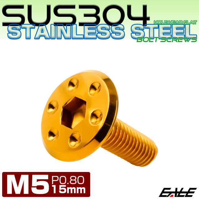 ステンレスボルト M5×15mm P0.8 ホールヘッド フラット 六角穴付 ボタンボルト SUS304 ゴールド TR0958 【メール便可】