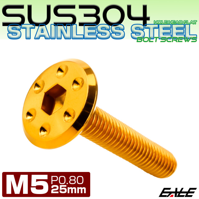 ステンレスボルト M5×25mm P0.8 ホールヘッド フラット 六角穴付 ボタンボルト SUS304 ゴールド TR0960 【メール便可】