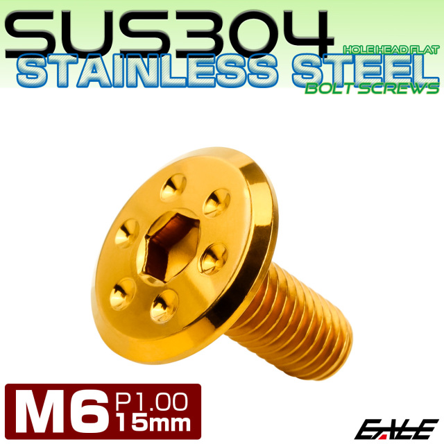 ステンレスボルト M6×15mm P1.0 ホールヘッド フラット 六角穴付 ボタンボルト SUS304 ゴールド TR0963 【メール便可】