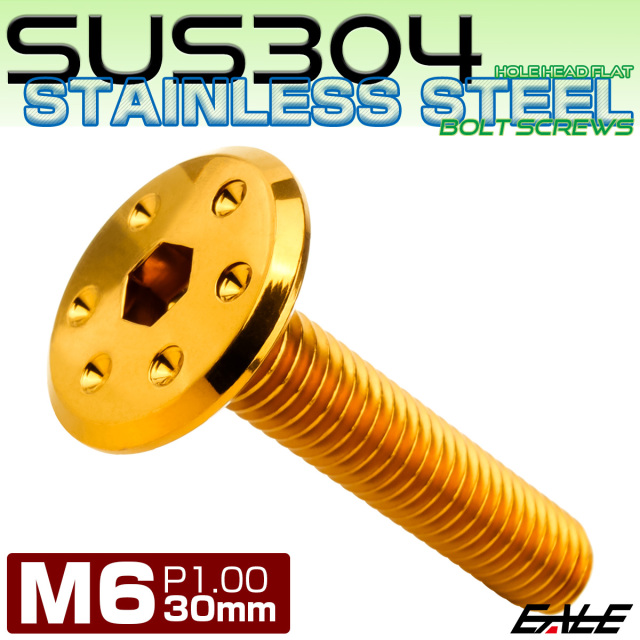 ステンレスボルト M6×30mm P1.0 ホールヘッド フラット 六角穴付 ボタンボルト SUS304 ゴールド TR0966 【メール便可】