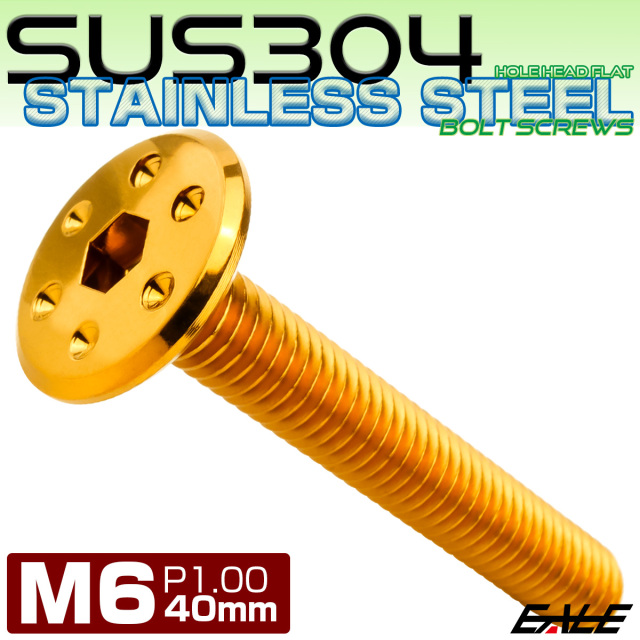 ステンレスボルト M6×40mm P1.0 ホールヘッド フラット 六角穴付 ボタンボルト SUS304 ゴールド TR0968 【メール便可】