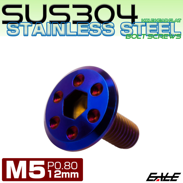 ステンレスボルト M5×12mm P0.8 ホールヘッド フラット 六角穴付 ボタンボルト SUS304 焼きチタンカラー TR0973 【メール便可】