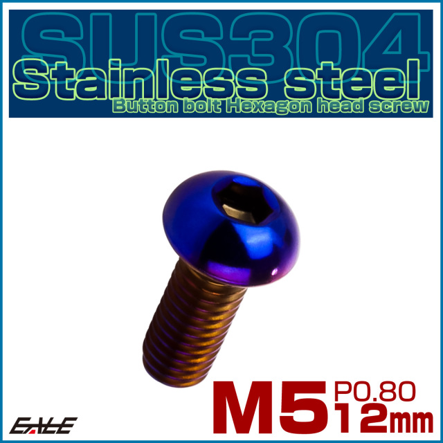 ボタンボルト M5×12mm P0.8 SUS304 ステンレスボルト 六角穴 焼きチタンカラー TR0987 【メール便可】