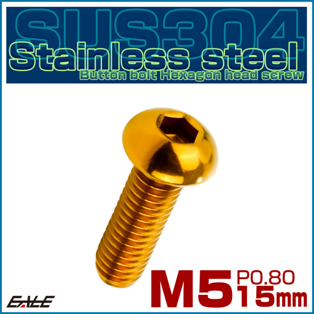 ボタンボルト M5×15mm P0.8 SUS304 ステンレスボルト 六角穴 ゴールド TR0989 【メール便可】