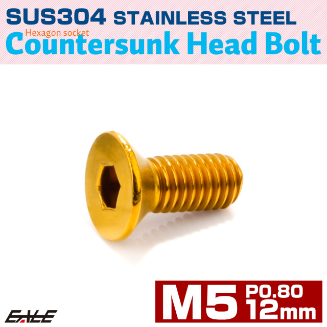 皿ボルト M5×12mm P0.8 フラットヘッド SUS304 ステンレス 六角穴 皿キャップ ゴールド TR0992 【メール便可】