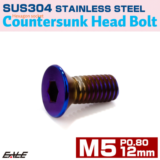 皿ボルト M5×12mm P0.8 フラットヘッド SUS304 ステンレス 六角穴 皿キャップ 焼きチタンカラー TR0993 【メール便可】