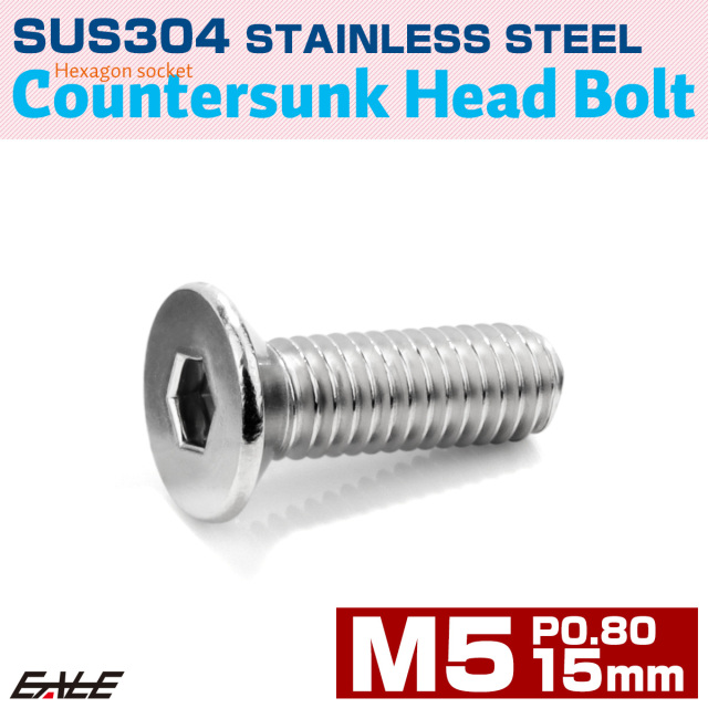 皿ボルト M5×15mm P0.8 フラットヘッド SUS304 ステンレス 六角穴 皿キャップ シルバー TR0994 【メール便可】