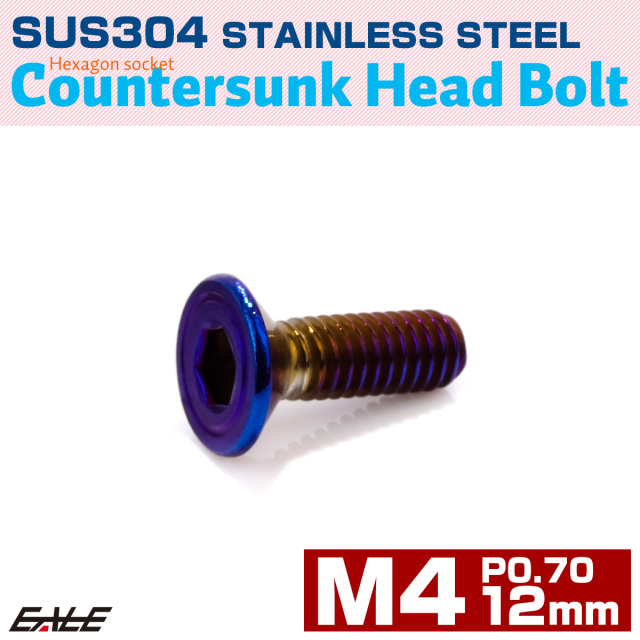 皿ボルト M4×12mm P0.7 SUS304 ステンレス 六角穴 皿キャップ 焼きチタンカラー TR0999 【メール便可】