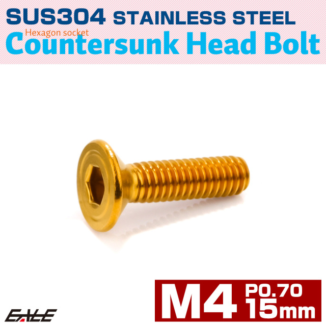 皿ボルト M4×15mm P0.7 SUS304 ステンレス 六角穴 皿キャップ ゴールド TR1001 【メール便可】