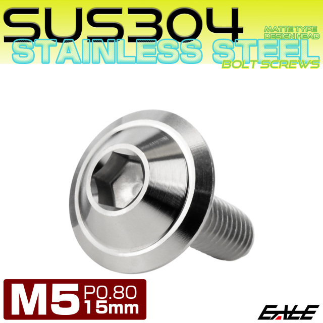ボタンボルト M5×15mm P0.8 デザインヘッド SUS304 ステンレス 六角穴 カスタムボルト マット シルバー TR1018 【メール便可】