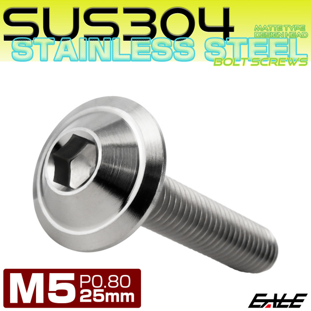 ボタンボルト M5×25mm P0.8 デザインヘッド SUS304 ステンレス 六角穴 カスタムボルト マット シルバー TR1020 【メール便可】