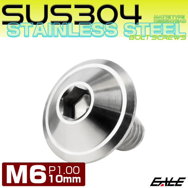 ボタンボルト M6×10mm P1.00 デザインヘッド SUS304 ステンレス 六角穴 カスタムボルト マット シルバー TR1023 【メール便可】