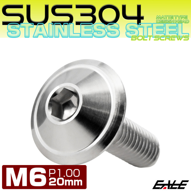 ボタンボルト M6×20mm P1.00 デザインヘッド SUS304 ステンレス 六角穴 カスタムボルト マット シルバー TR1026 【メール便可】