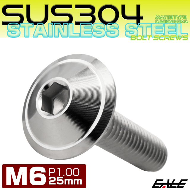 ボタンボルト M6×25mm P1.00 デザインヘッド SUS304 ステンレス 六角穴 カスタムボルト マット シルバー TR1027 【メール便可】