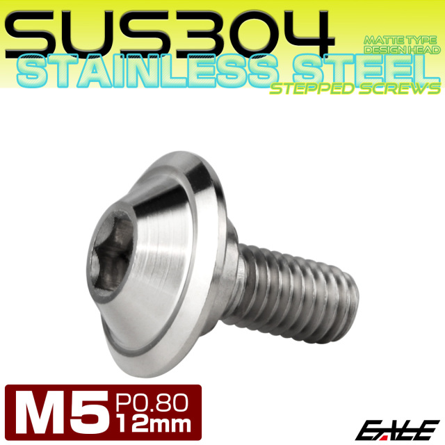 段付きボルト M5×12mm P0.8 円筒部直径7.5mm ボタンボルト デザインヘッド SUS304 ステンレス 六角穴 マット シルバー TR1074 【メール便可】