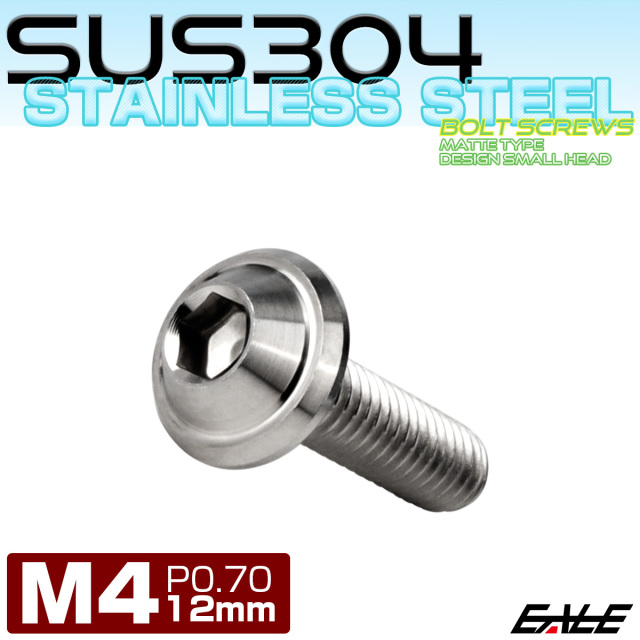 ボタンボルト M4×15mm P0.7 スモール テーパー デザインヘッド SUS304 ステンレス 六角穴 カスタムボルト マット シルバー TR1130 【メール便可】