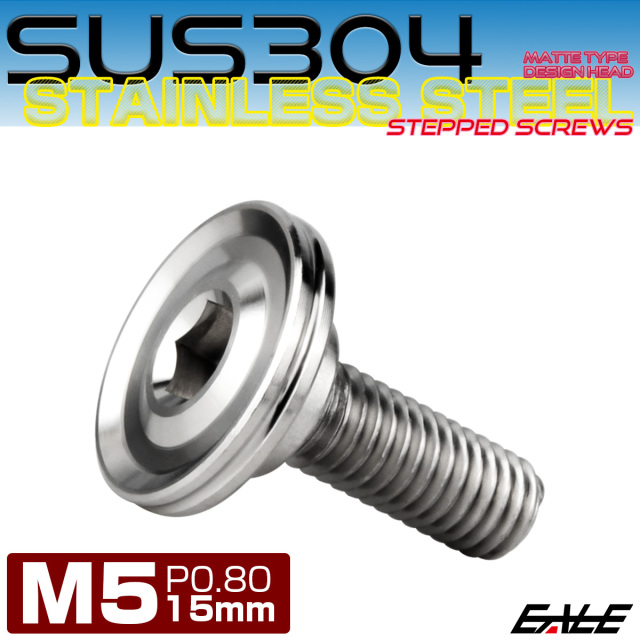 段付きボルト M5×15mm P0.8 円筒部直径7.5mm ボタンボルト 薄型 六角穴 デザインヘッド フラット マット シルバー TR1138 【メール便可】