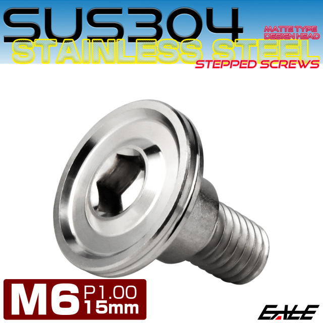段付きボルト M6×15mm P1.00 円筒部直径8mm ボタンボルト 薄型 六角穴 デザインヘッド フラット マット シルバー TR1139 【メール便可】