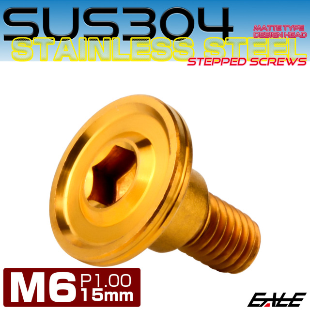 段付きボルト M6×15mm P1.00 円筒部直径8mm ボタンボルト 薄型 六角穴 デザインヘッド フラット マット ゴールド TR1142 【メール便可】
