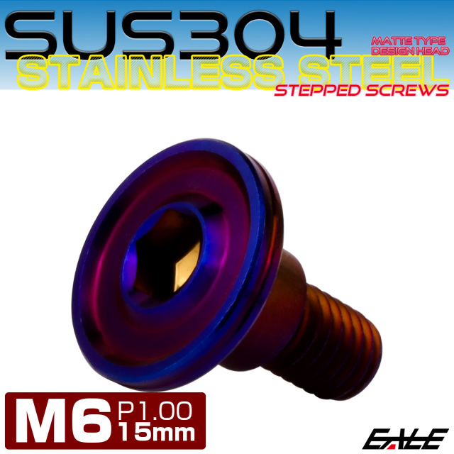 段付きボルト M6×15mm P1.00 円筒部直径8mm ボタンボルト 薄型 六角穴 デザインヘッド フラット マット 焼きチタン TR1145 【メール便可】