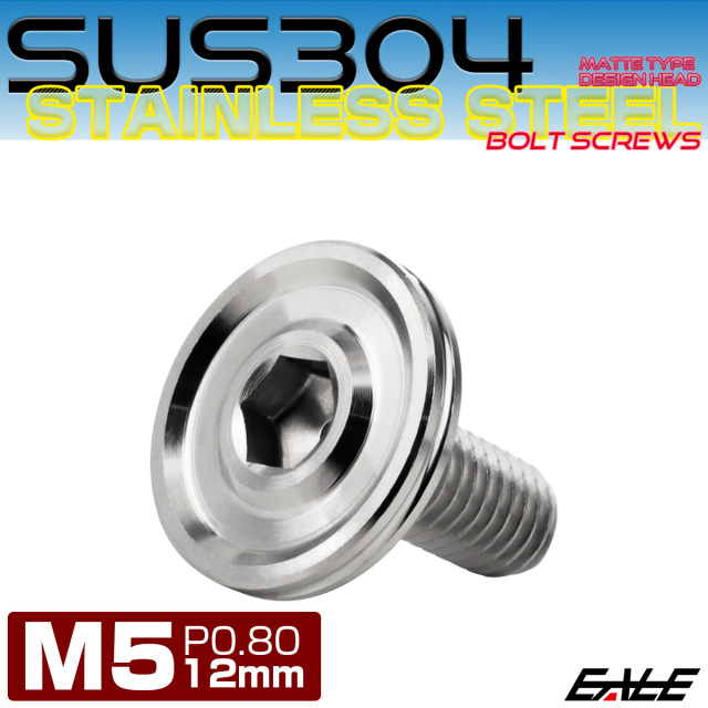 ボタンボルト M5×12mm P0.8 薄型 デザインヘッド フラット SUS304 六角穴 カスタムボルト マット シルバー TR1153 【メール便可】