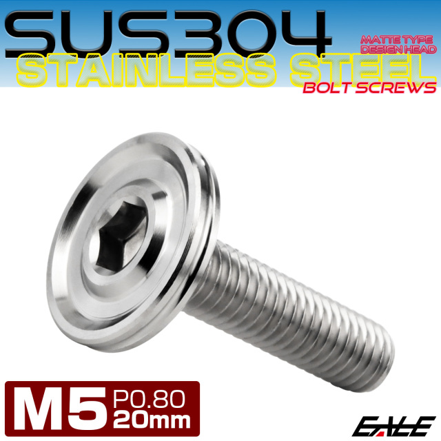 ボタンボルト M5×20mm P0.8 薄型 デザインヘッド フラット SUS304 六角穴 カスタムボルト マット シルバー TR1155 【メール便可】