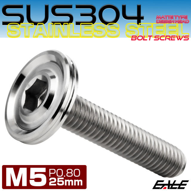 ボタンボルト M5×25mm P0.8 薄型 デザインヘッド フラット SUS304 六角穴 カスタムボルト マット シルバー TR1156 【メール便可】
