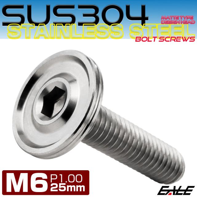 ボタンボルト M6×25mm P1.00 薄型 デザインヘッド フラット SUS304 六角穴 カスタムボルト マット シルバー TR1163 【メール便可】