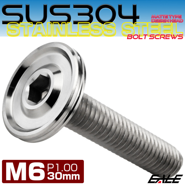 ボタンボルト M6×30mm P1.00 薄型 デザインヘッド フラット SUS304 六角穴 カスタムボルト マット シルバー TR1164 【メール便可】