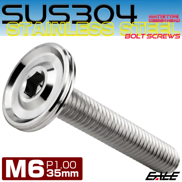 ボタンボルト M6×35mm P1.00 薄型 デザインヘッド フラット SUS304 六角穴 カスタムボルト マット シルバー TR1165 【メール便可】