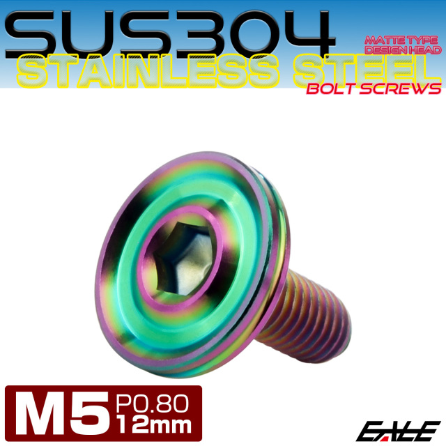 ボタンボルト M5×12mm P0.8 薄型 デザインヘッド フラット SUS304 六角穴 カスタムボルト マット レインボーグリーン TR1210 【メール便可】