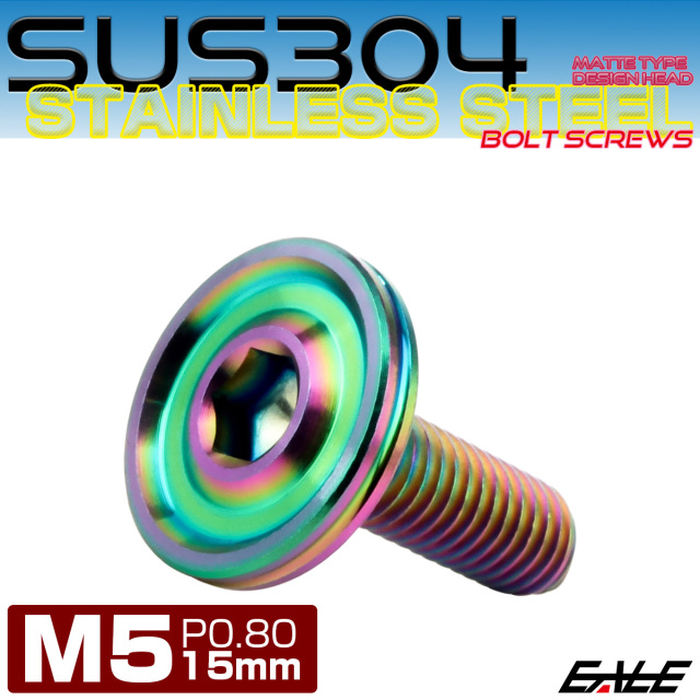 ボタンボルト M5×15mm P0.8 薄型 デザインヘッド フラット SUS304 六角穴 カスタムボルト マット レインボーグリーン TR1211 【メール便可】