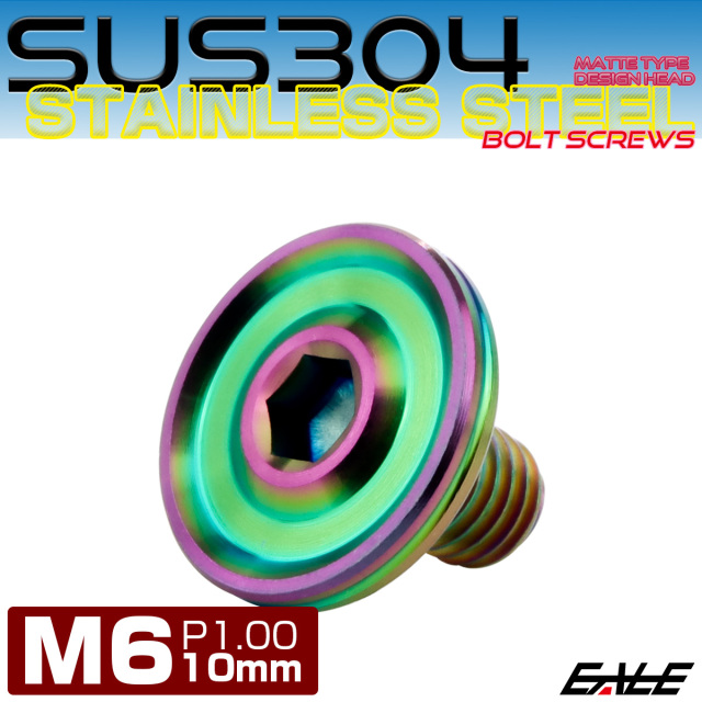 ボタンボルト M6×10mm P1.00 薄型 デザインヘッド フラット SUS304 六角穴 カスタムボルト マット レインボーグリーン TR1216 【メール便可】