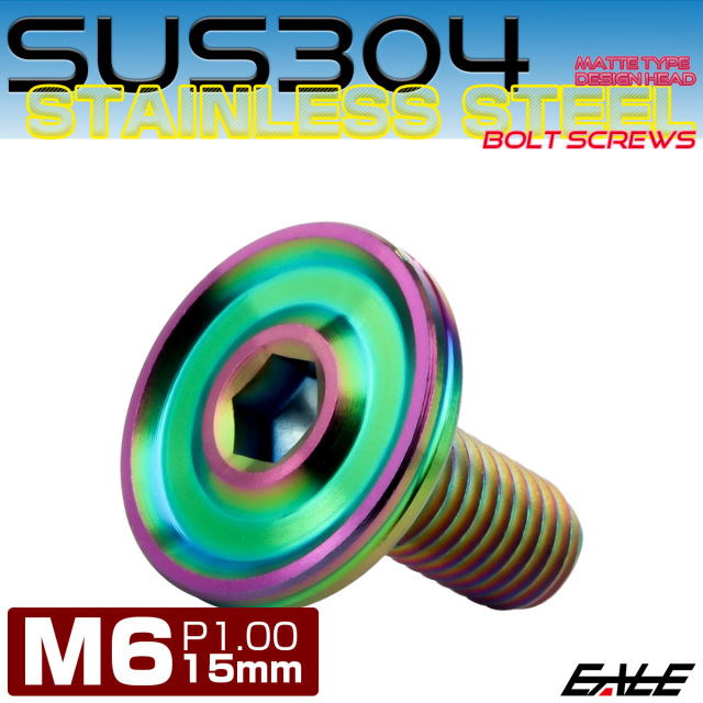 ボタンボルト M6×15mm P1.00 薄型 デザインヘッド フラット SUS304 六角穴 カスタムボルト マット レインボーグリーン TR1218 【メール便可】