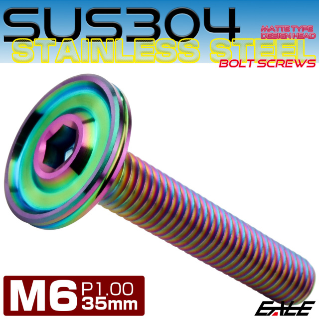ボタンボルト M6×35mm P1.00 薄型 デザインヘッド フラット SUS304 六角穴 カスタムボルト マット レインボーグリーン TR1222 【メール便可】