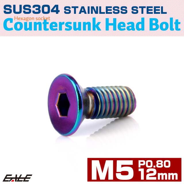 皿ボルト M5×12mm P0.8 フラットヘッド SUS304 ステンレス 六角穴 皿キャップ レインボー 虹色 TR1227 【メール便可】