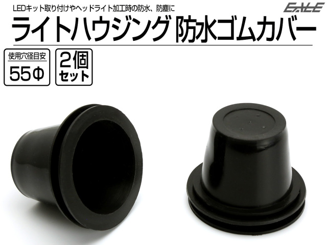 汎用 ヘッドライト 防水カバー キャップ ハウジング穴径55mm ゴム製 被せタイプ LEDヘッドライト取り付けやライト加工時に 2個 V-51