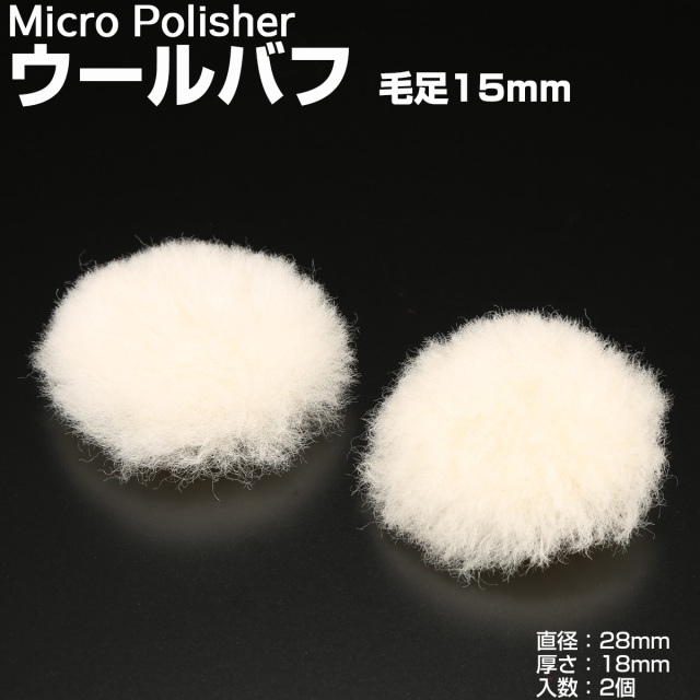 マイクロポリッシャー用 ウールバフ 毛足15mm Φ28mm 2個 Y-28 【メール便可】