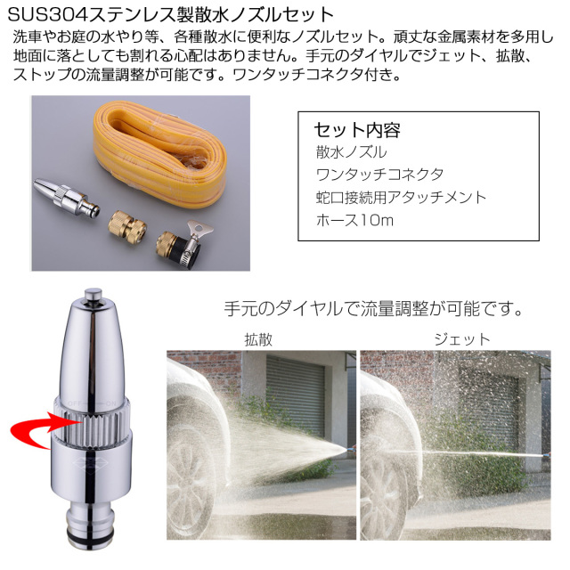 洗車用 散水ノズル 10mホース付き ジェット 拡散 ストップ SUS304