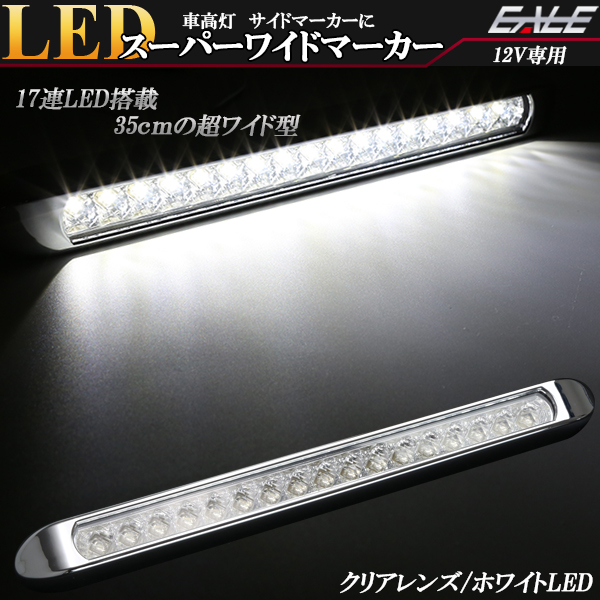 12V専用 17連 LED スーパーワイド マーカー ランプ クリアレンズ ホワイト発光 車高灯 サイドマーカーに ZZF-227-12V