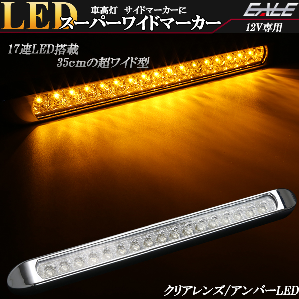 12V専用 17連 LED スーパーワイド マーカー ランプ クリアレンズ アンバー発光 車高灯 サイドマーカーに ZZF-228-12V