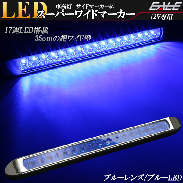 12V専用 17連 LED スーパーワイド マーカー ランプ ブルーレンズ ブルー発光 車高灯 サイドマーカーに ZZF-234-12V