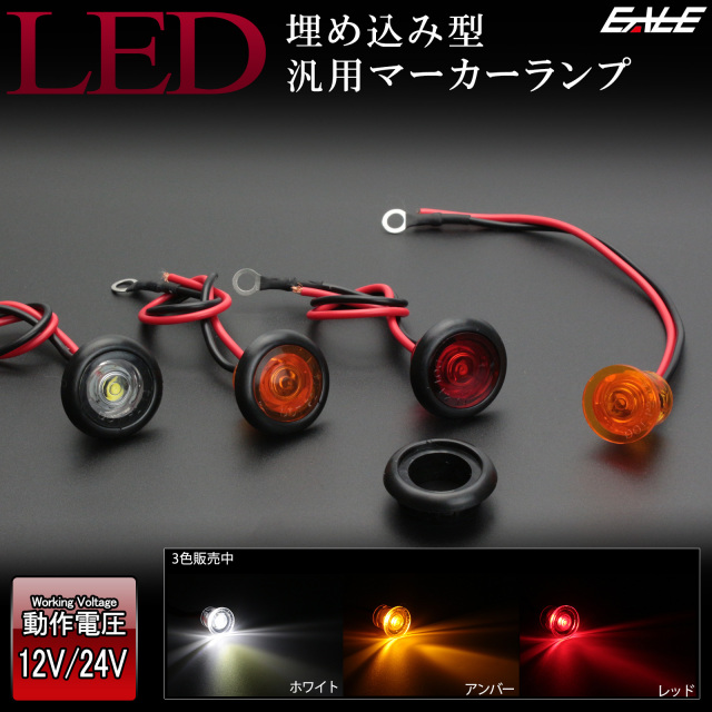 LED 汎用 マーカー ランプ 12V 24V 埋め込み型 小型 防水 【メール便可】