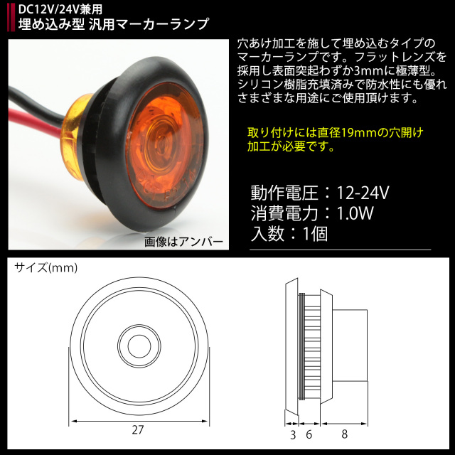 LED 汎用 マーカー ランプ 12V 24V 埋め込み型 小型 防水 【メール便可】