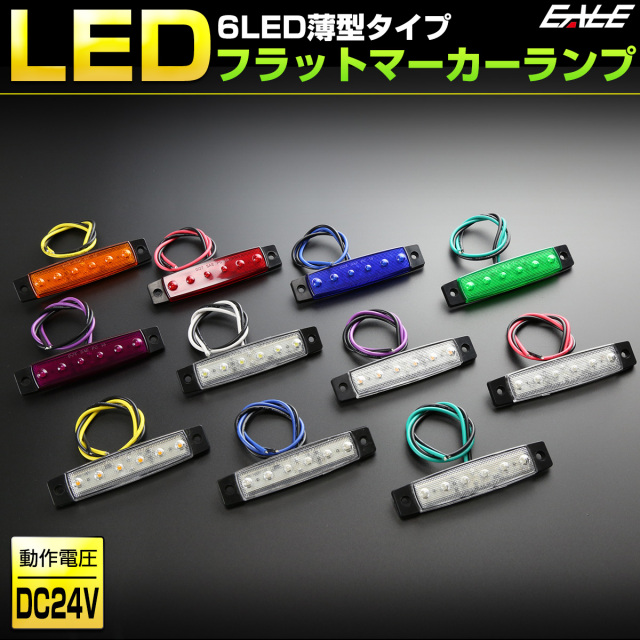 6LED フラット マーカーランプ 薄型 トラック サイドマーカー 車高灯に 24V