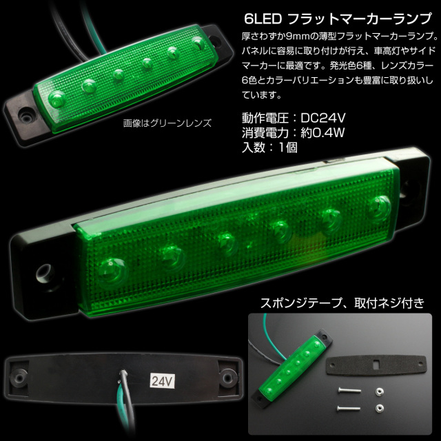 6LED フラット マーカーランプ 薄型 トラック サイドマーカー 車高灯に 24V