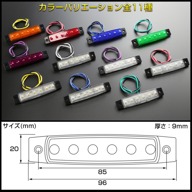 6LED フラット マーカーランプ 薄型 トラック サイドマーカー 車高灯に 24V