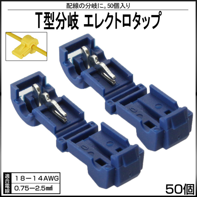 T型 分岐エレクトロタップ 50セット ワンタッチ コネクター 【メール便可】